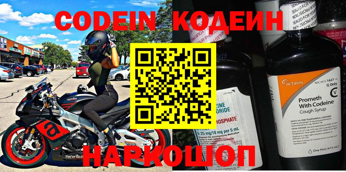 Codein напиток Lean (лин) Ессентуки