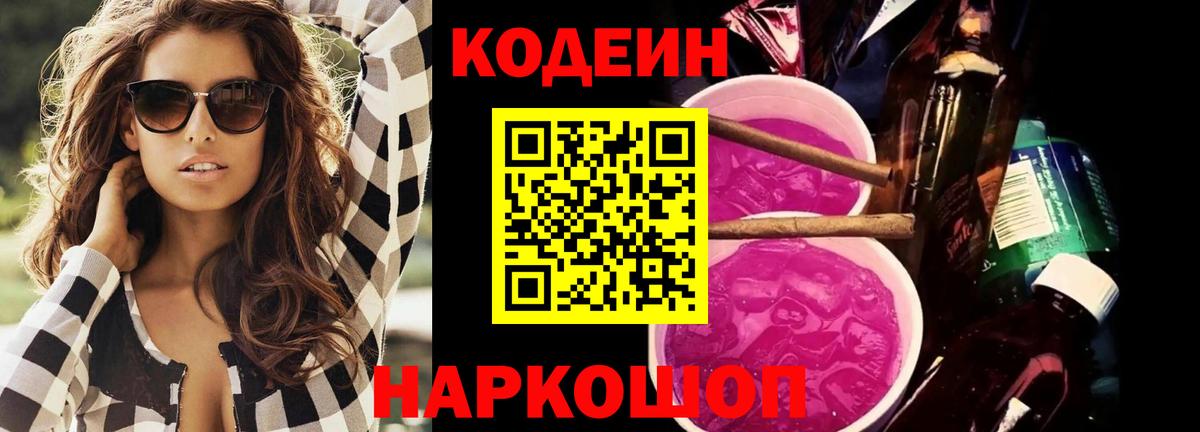 Кодеиновый сироп Lean Purple Drank  Вход с VPN  Кодеин Purple Drank  Ессентуки 